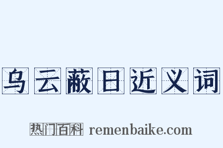 乌云蔽日近义词是什么意思的图片